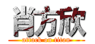 肖方欣 (attack on titan)
