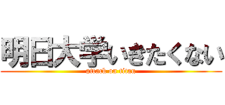 明日大学いきたくない (attack on titan)