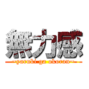 無力感 (~yaruki ga okoran~)