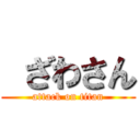  ざわさん (attack on titan)