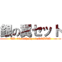 銀の翼セット (TD-30 with Speed COBRA)