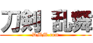 刀剣 乱舞 (DMM.com)