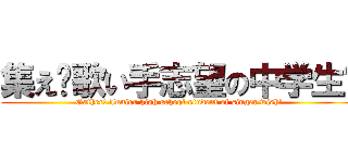 集え‼歌い手志望の中学生‼ (Gather! Junior high school student of singer wish!)