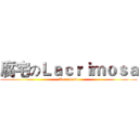 腐宅のＬａｃｒｉｍｏｓａ (Lacrimosa)