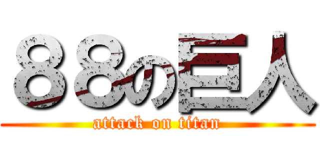 ８８の巨人 (attack on titan)