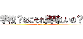 学校？なにそれ美味しいの？ (attack on titan)