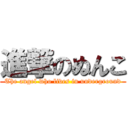 進撃のぬんこ (The angel who lives in underground)