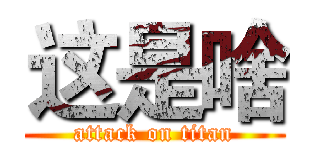 这是啥 (attack on titan)