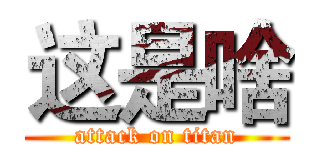 这是啥 (attack on titan)