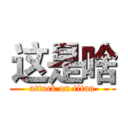 这是啥 (attack on titan)