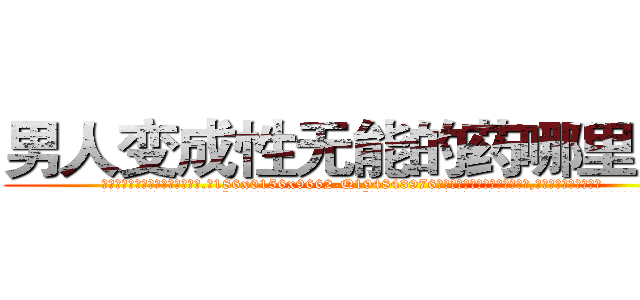 男人变成性无能的药哪里出售 (男人变成性无能的药哪里出售【电.话186x0156x9662-Q194843976林氏药业】我们做的是长期生意,靠的是老客户长期支持
参考消息网2月20日报道 韩媒称，“剩女多、离婚率高的城市，房价一定会上涨。”这是中国经济学家金岩石2016年12月参加在上海举行的房地产相关论坛时说的话。
)