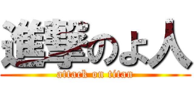 進撃のよ人 (attack on titan)