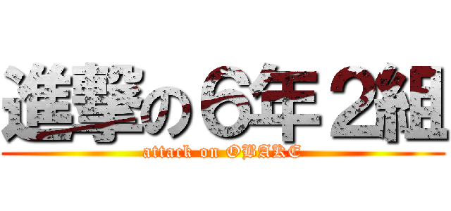 進撃の６年２組 (attack on OBAKE)