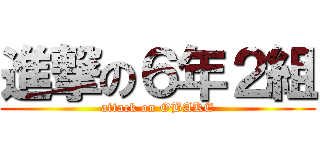 進撃の６年２組 (attack on OBAKE)