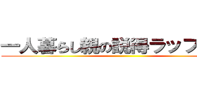 一人暮らし親の説得ラップバトル ()