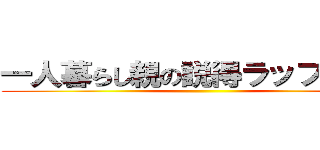 一人暮らし親の説得ラップバトル ()