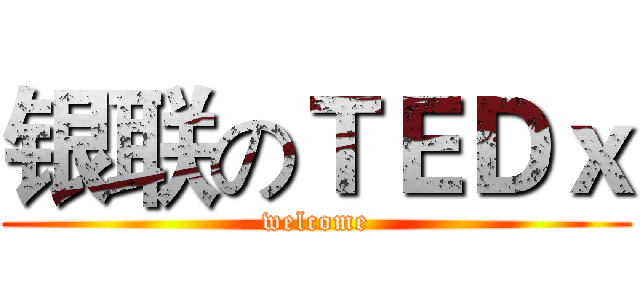 银联のＴＥＤｘ (welcome)