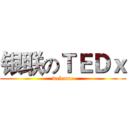 银联のＴＥＤｘ (welcome)