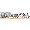 進撃のあくたん (attack on onion)