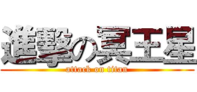 進擊の冥王星 (attack on titan)