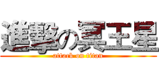 進擊の冥王星 (attack on titan)