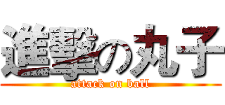 進擊の丸子 (attack on ball)