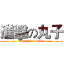 進擊の丸子 (attack on ball)