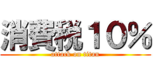 消費税１０％ (attack on titan)
