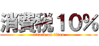 消費税１０％ (attack on titan)
