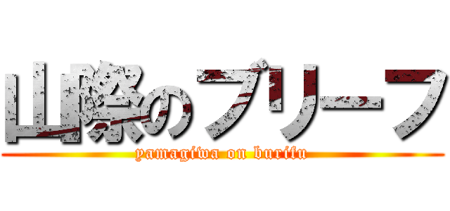 山際のブリーフ (yamagiwa on burifu)