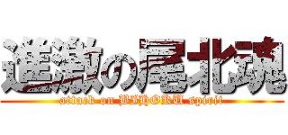進激の尾北魂 (attack on BIHOKU spirit)