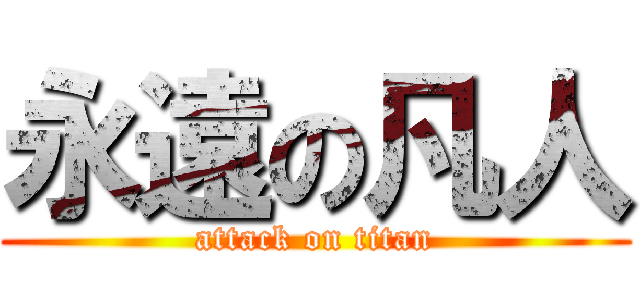 永遠の凡人 (attack on titan)