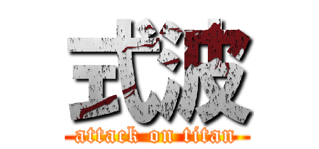 式波 (attack on titan)