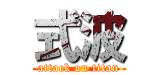 式波 (attack on titan)