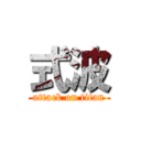 式波 (attack on titan)