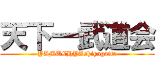 天下一武道会 (YAMUCHYAshiyagatte)