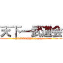 天下一武道会 (YAMUCHYAshiyagatte)