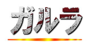 ガルラ ()