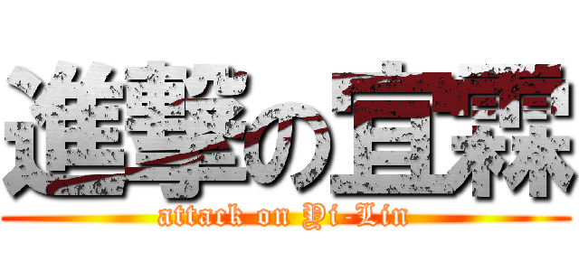 進撃の宜霖 (attack on Yi-Lin)