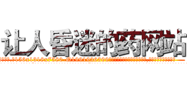 让人昏迷的药网站 (让人昏迷的药网站【电.话156x1318x7580-Q1991936399鑫宏药业】我们做的是长期生意,靠的是老客户长期支持
参考消息网2月20日报道 韩媒称，“剩女多、离婚率高的城市，房价一定会上涨。”这是中国经济学家金岩石2016年12月参加在上海举行的房地产相关论坛时说的话。
)