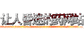 让人昏迷的药网站 (让人昏迷的药网站【电.话156x1318x7580-Q1991936399鑫宏药业】我们做的是长期生意,靠的是老客户长期支持
参考消息网2月20日报道 韩媒称，“剩女多、离婚率高的城市，房价一定会上涨。”这是中国经济学家金岩石2016年12月参加在上海举行的房地产相关论坛时说的话。
)