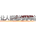 让人昏迷的药网站 (让人昏迷的药网站【电.话156x1318x7580-Q1991936399鑫宏药业】我们做的是长期生意,靠的是老客户长期支持
参考消息网2月20日报道 韩媒称，“剩女多、离婚率高的城市，房价一定会上涨。”这是中国经济学家金岩石2016年12月参加在上海举行的房地产相关论坛时说的话。
)