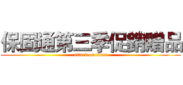保固通第三季促銷贈品 (attack on titan)