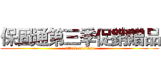 保固通第三季促銷贈品 (attack on titan)