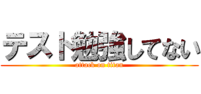 テスト勉強してない (attack on titan)