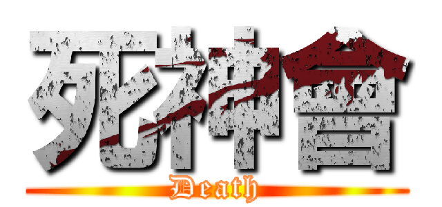 死神會 (Death)