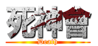 死神會 (Death)