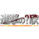 進撃の芷欣 (attack on shiba chi)