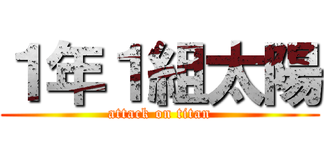 １年１組太陽 (attack on titan)