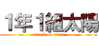 １年１組太陽 (attack on titan)